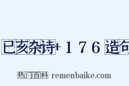 已亥杂诗+176造句是什么意思的图片